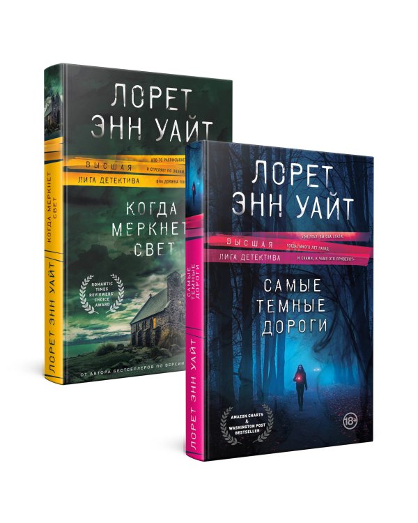 Высшая лига детектива. Комплект из 2 книг (Когда меркнет свет + Самые темные дороги)