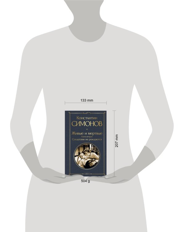 Живые и мертвые. Книга вторая: Солдатами не рождаются