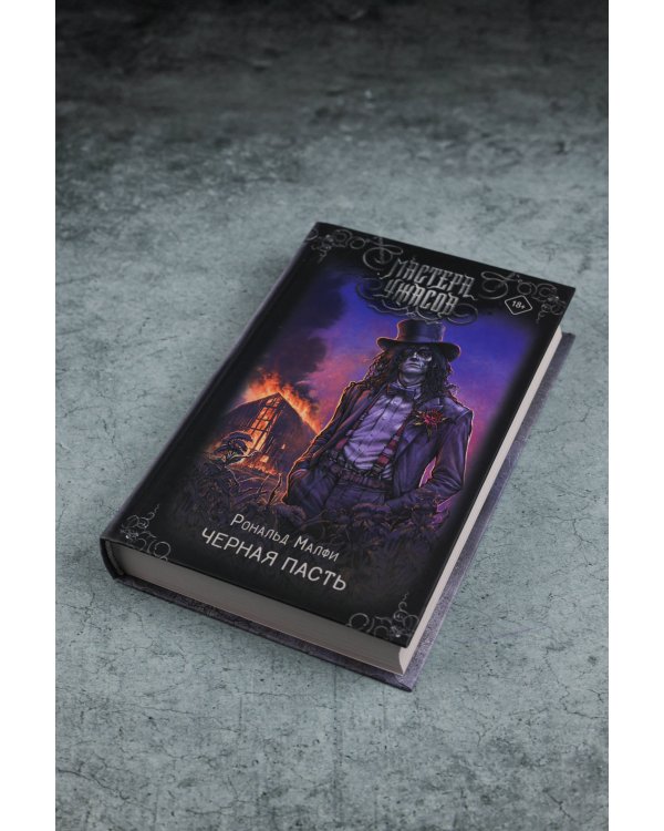 Черная Пасть