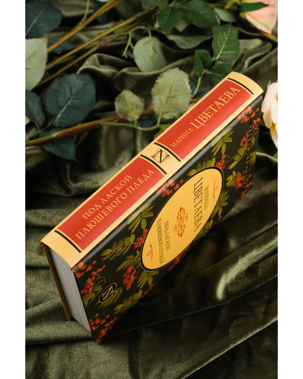 Под лаской плюшевого пледа