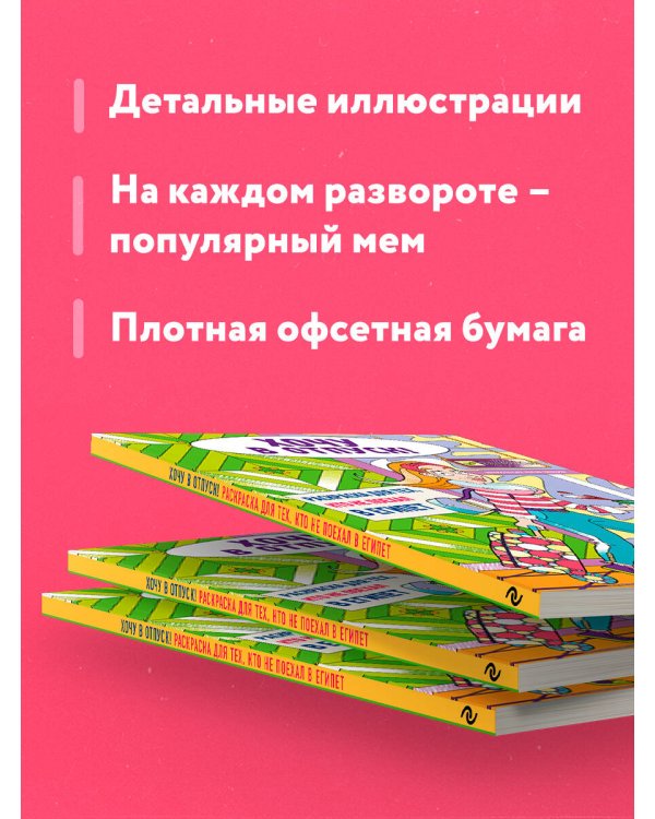 Хочу в отпуск! Раскраска для тех, кто не поехал в Египет