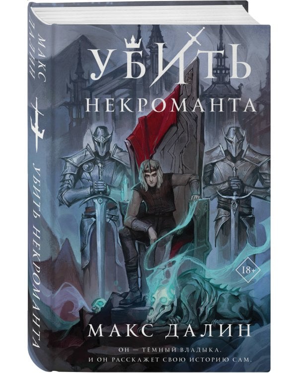 Убить некроманта