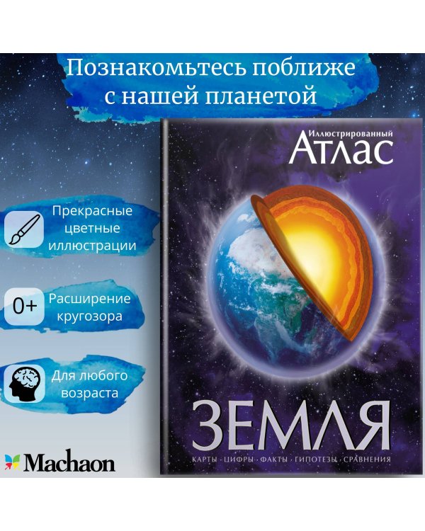 Иллюстрированный атлас. Земля