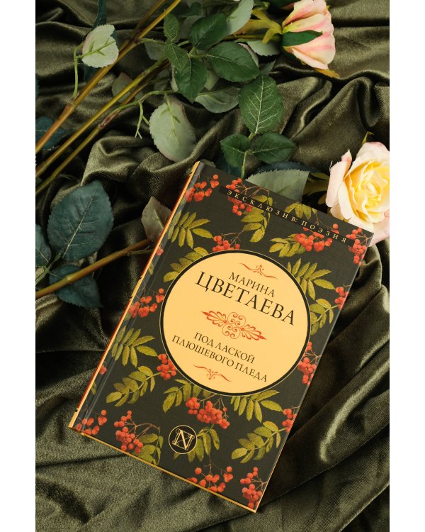 Под лаской плюшевого пледа