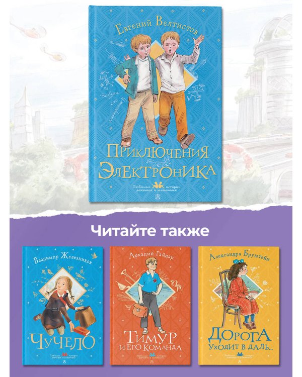 Приключения Электроника