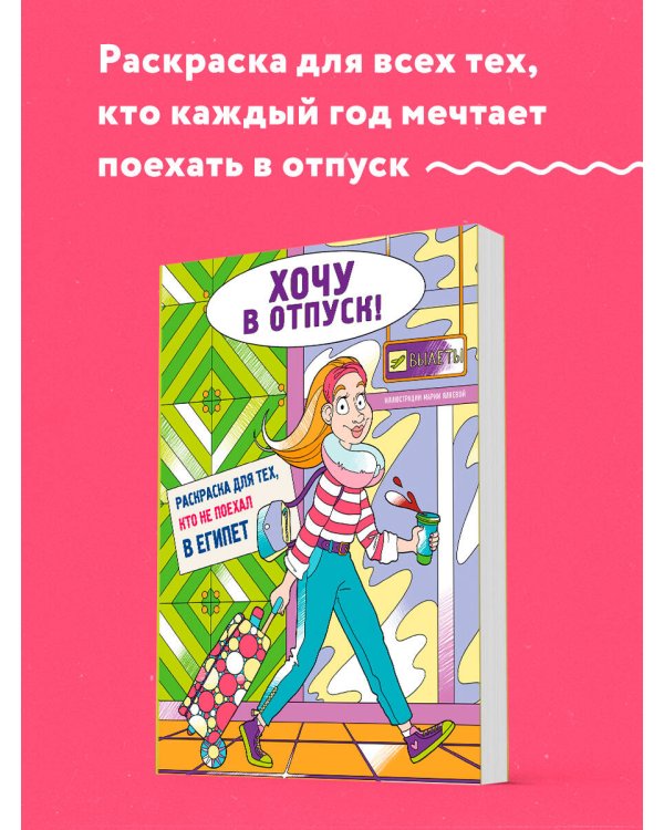 Хочу в отпуск! Раскраска для тех, кто не поехал в Египет
