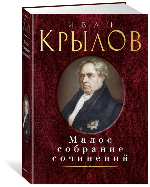 Малое собрание сочинений