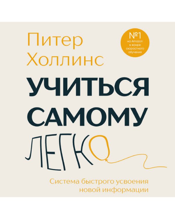 Учиться самому легко. Система быстрого усвоения новой информации