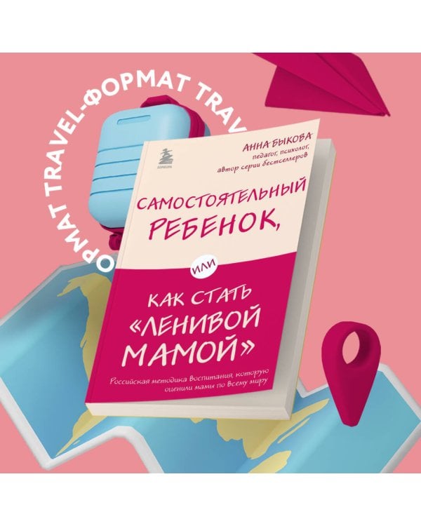 Самостоятельный ребенок, или Как стать "ленивой мамой"