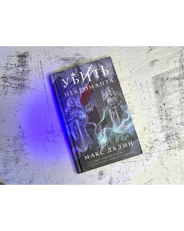 Убить некроманта