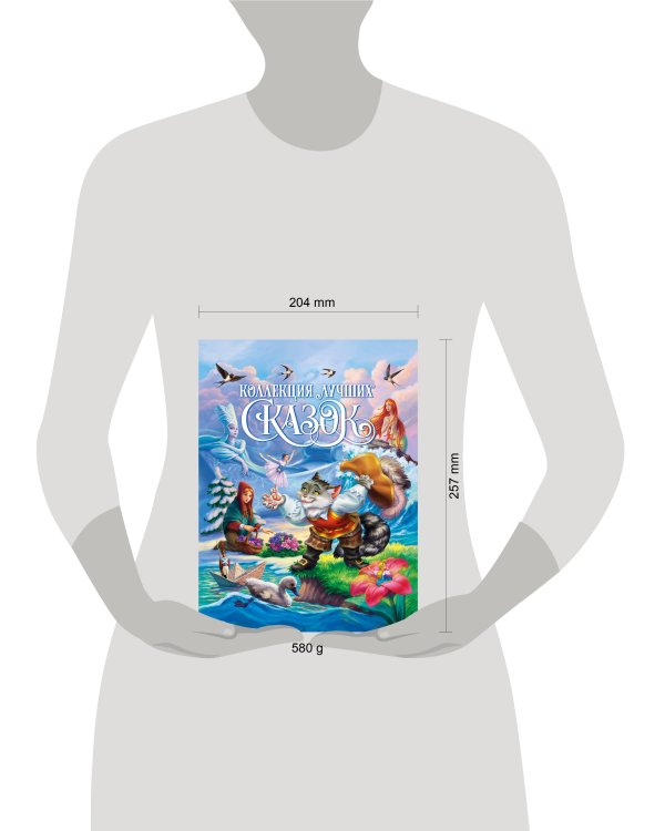 КОЛЛЕКЦИЯ ЛУЧШИХ СКАЗОК глянц.ламин, мелов.бум. 200х265
