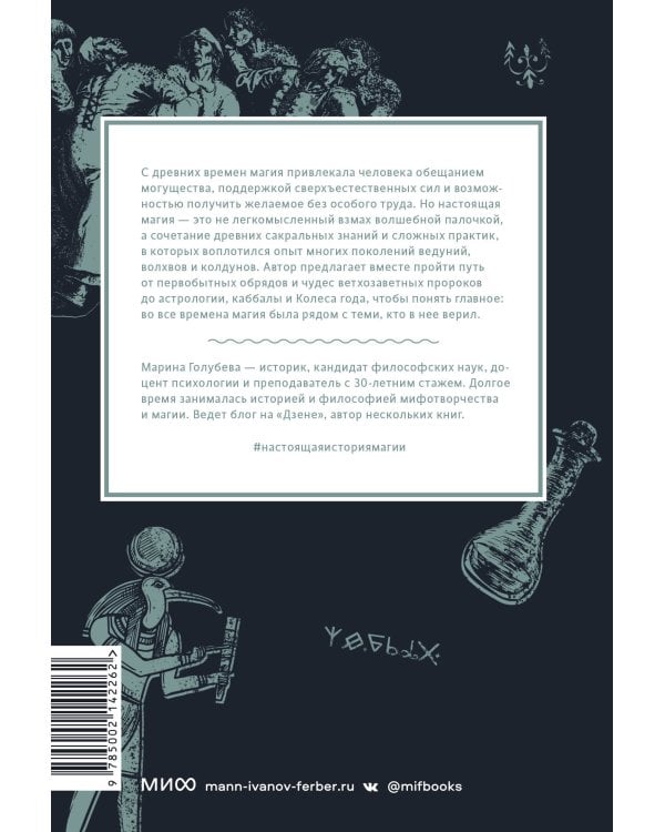 Настоящая история магии. От ритуалов каменного века и друидов до алхимии и Колеса года