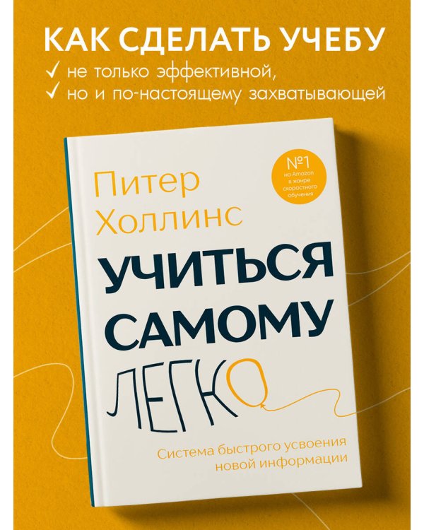 Учиться самому легко. Система быстрого усвоения новой информации
