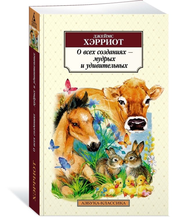 О всех созданиях - мудрых и удивительных