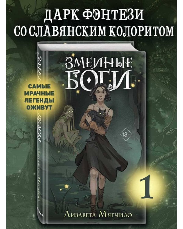 Змеиные боги