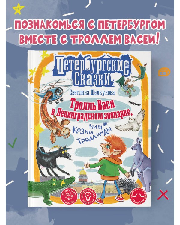 Тролль Вася в Ленинградском зоопарке, или Козни Троллинды