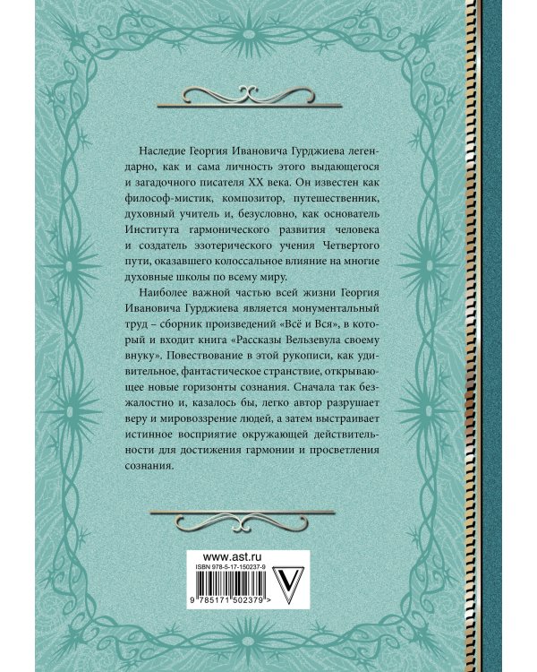 Критика жизни человека. Рассказы Вельзевула своему внуку