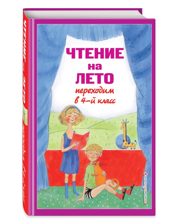 Чтение на лето. Переходим в 4-й кл. 6-е изд., испр. и перераб.
