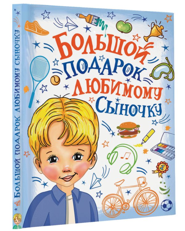 Большой подарок любимому сыночку