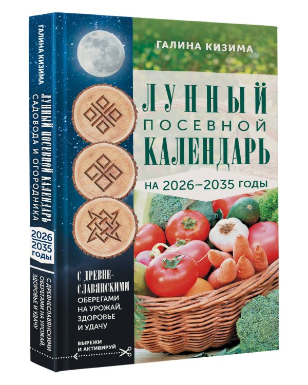 Лунный посевной календарь садовода и огородника на 2026-2035 гг. с древнеславянскими оберегами на урожай, здоровье и удачу