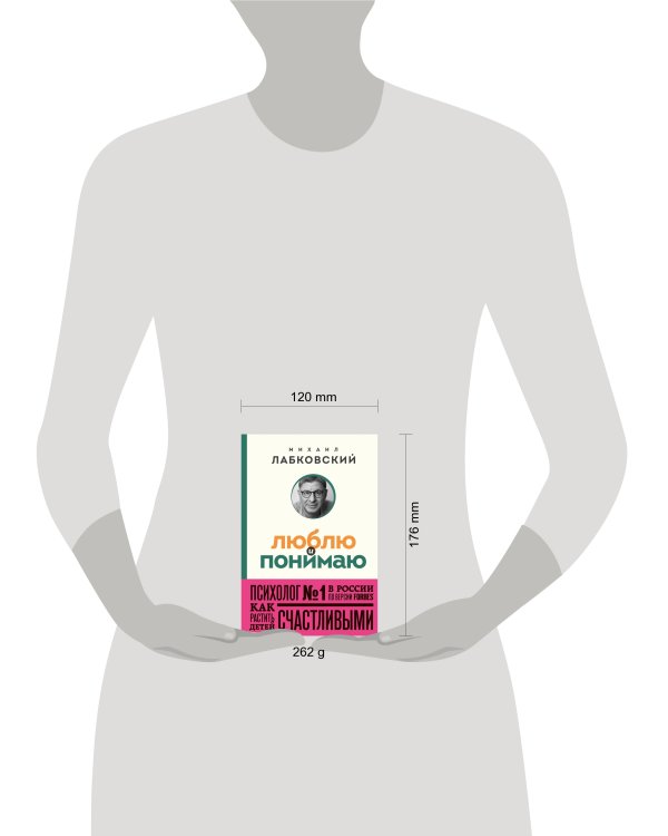 Люблю и понимаю. Как растить детей счастливыми (и не сойти с ума от беспокойства) (покет)