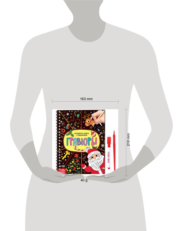 Активити- книга «Гравюры. Дед Мороз» 12 стр.