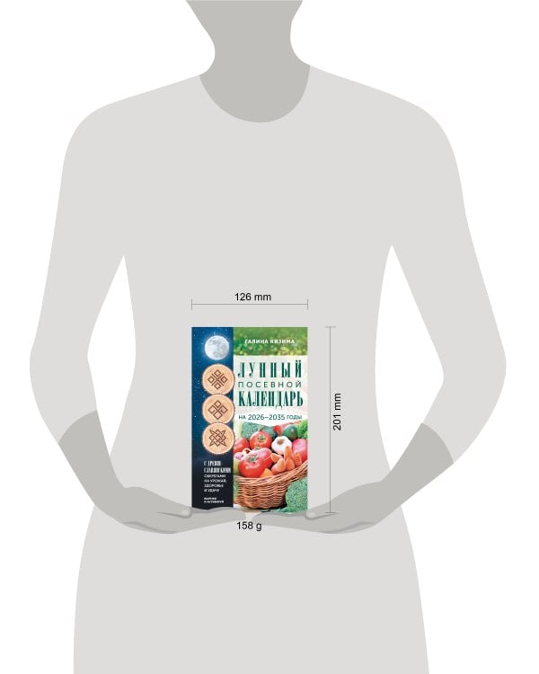 Лунный посевной календарь садовода и огородника на 2026-2035 гг. с древнеславянскими оберегами на урожай, здоровье и удачу