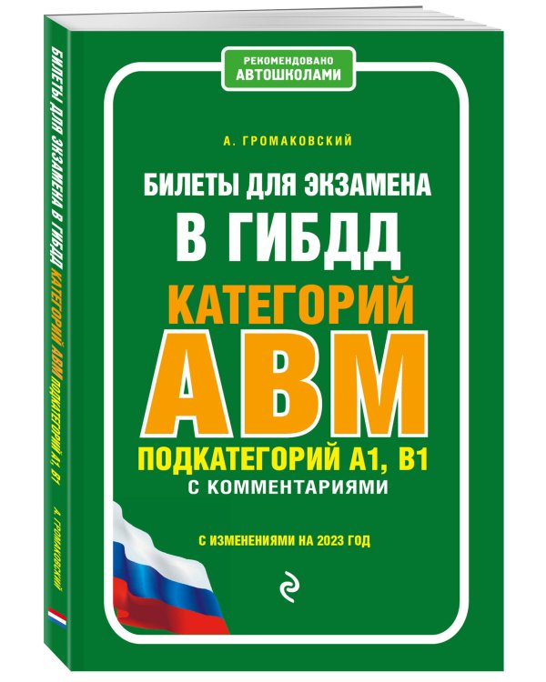 Билеты для экзамена в ГИБДД категории А, В, M, подкатегории A1, B1 с комментариями (с изм. и доп. на 2023 г.)