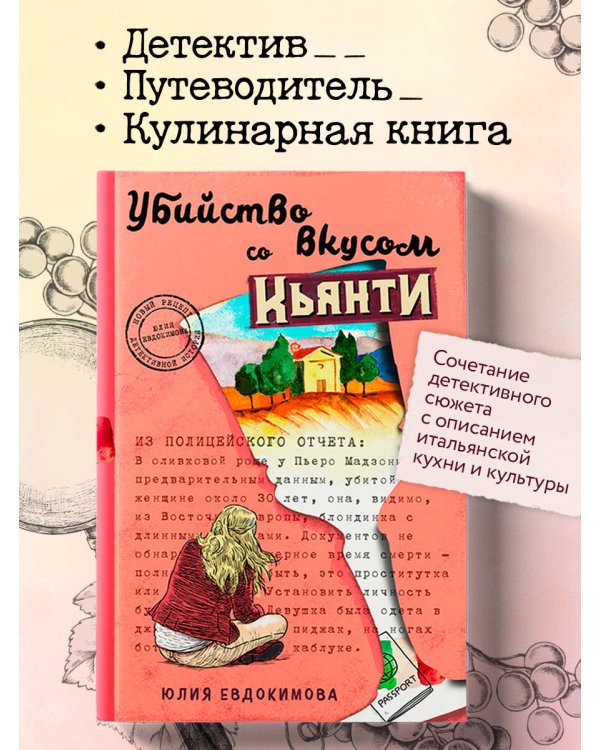 Убийство со вкусом кьянти
