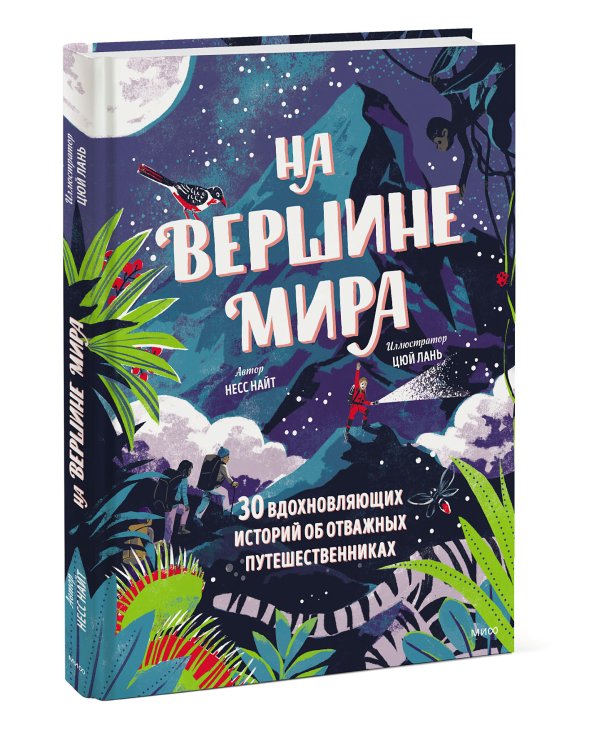 На вершине мира. 30 вдохновляющих историй об отважных путешественниках
