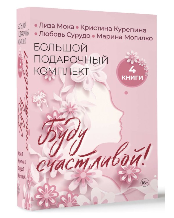 Буду счастливой! Большой подарочный комплект
