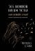 365 воинов внутри меня. Сила нежных стихов (иллюстрированное подарочное издание с цветным обрезом)