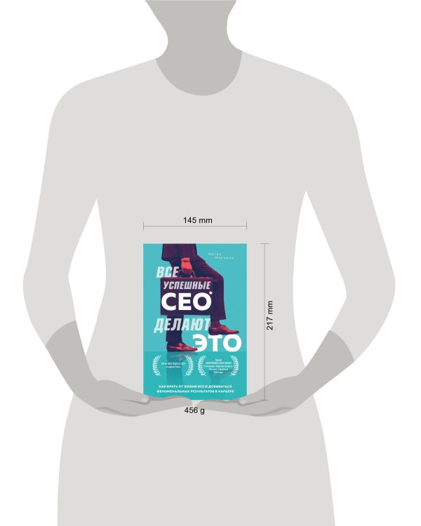 Все успешные CEO делают это. Как брать от жизни все и добиваться феноменальных результатов в карьере