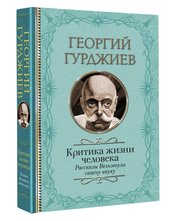 Критика жизни человека. Рассказы Вельзевула своему внуку