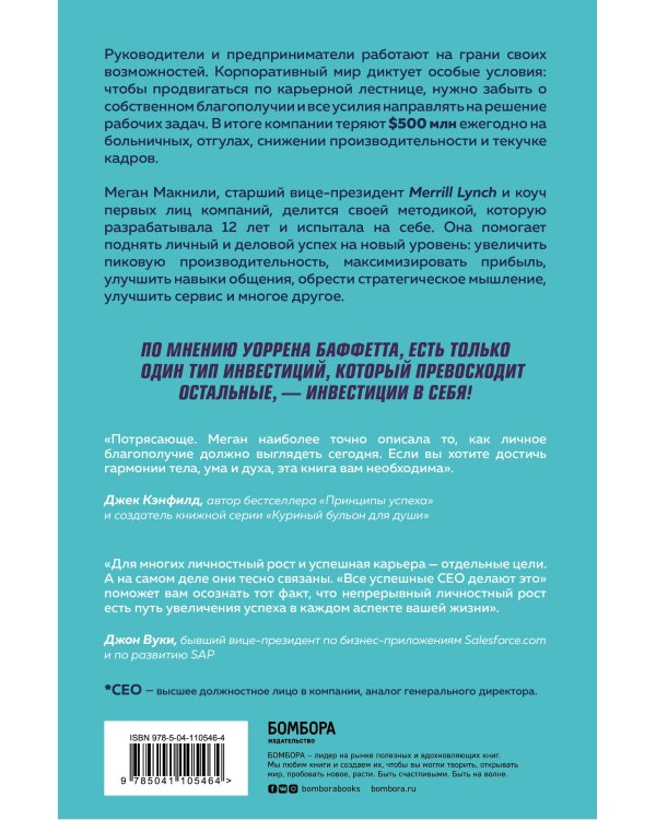 Все успешные CEO делают это. Как брать от жизни все и добиваться феноменальных результатов в карьере