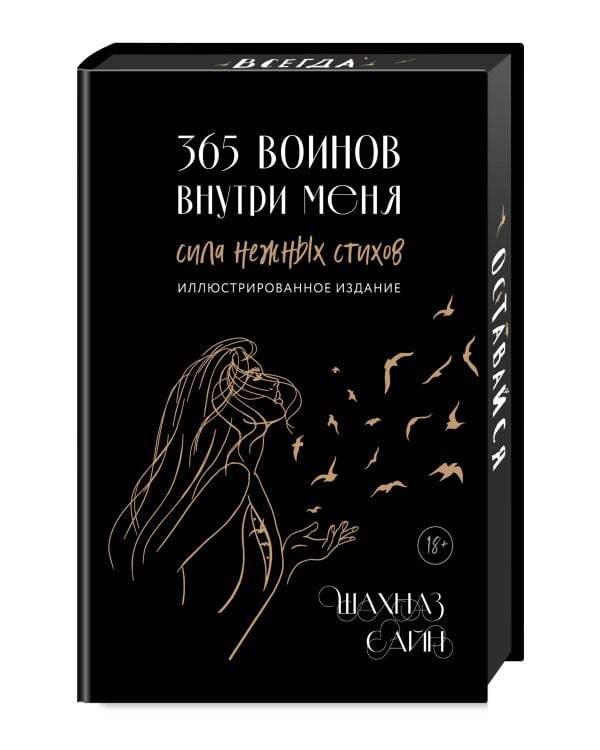 365 воинов внутри меня. Сила нежных стихов (иллюстрированное подарочное издание с цветным обрезом)
