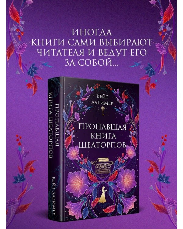 Пропавшая книга Шелторпов