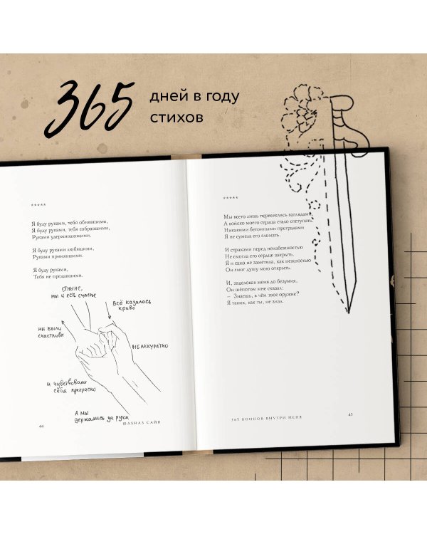365 воинов внутри меня. Сила нежных стихов (иллюстрированное подарочное издание с цветным обрезом)