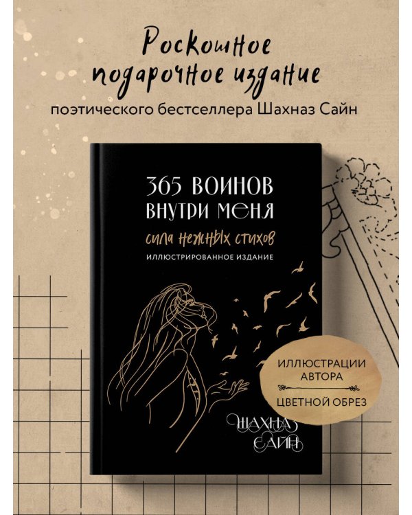 365 воинов внутри меня. Сила нежных стихов (иллюстрированное подарочное издание с цветным обрезом)