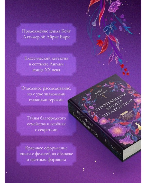 Пропавшая книга Шелторпов
