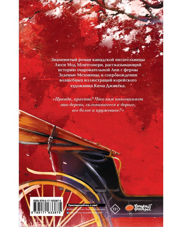 Аня из Зеленых Мезонинов