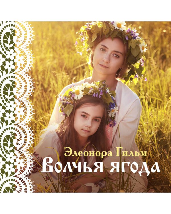 Волчья ягода