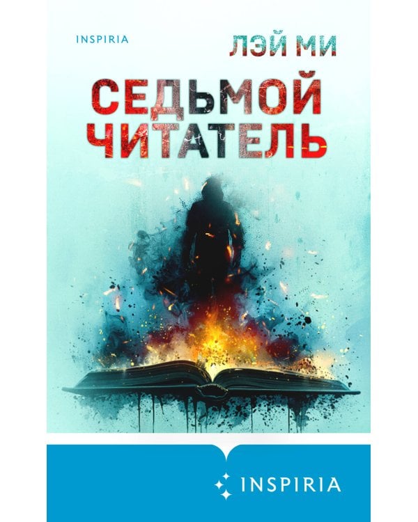 Седьмой читатель