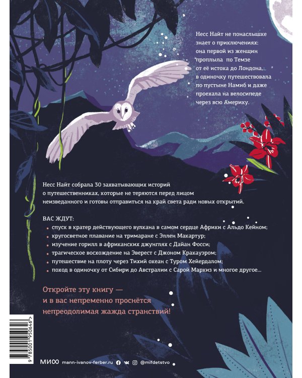 На вершине мира. 30 вдохновляющих историй об отважных путешественниках