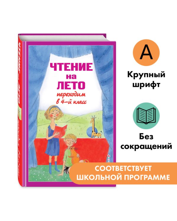 Чтение на лето. Переходим в 4-й кл. 6-е изд., испр. и перераб.
