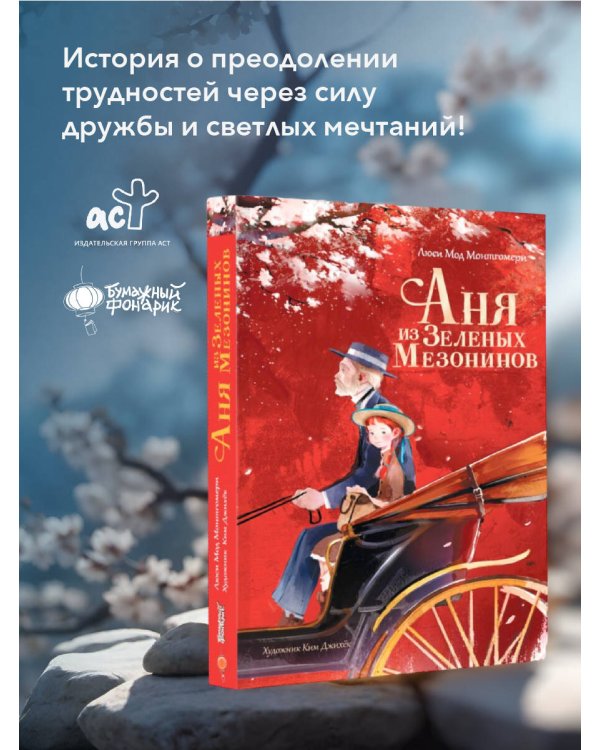 Аня из Зеленых Мезонинов