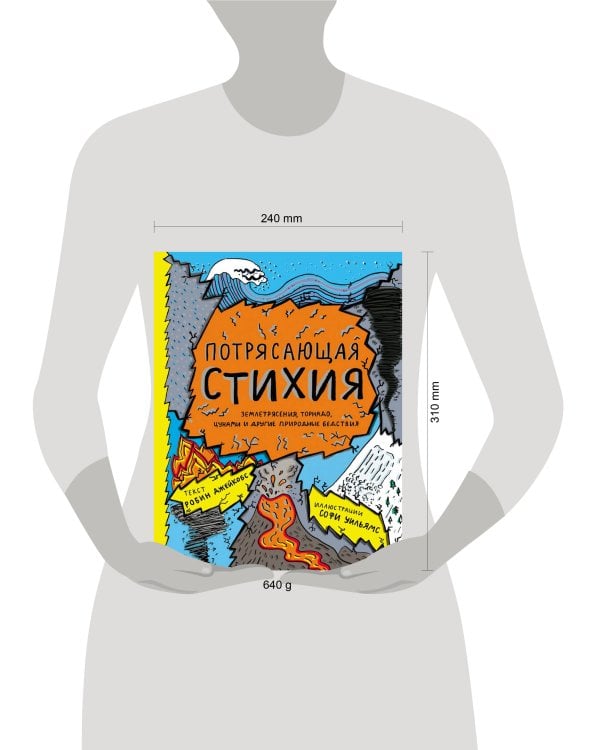 Потрясающая стихия: землетрясения, торнадо, цунами и другие природные бедствия