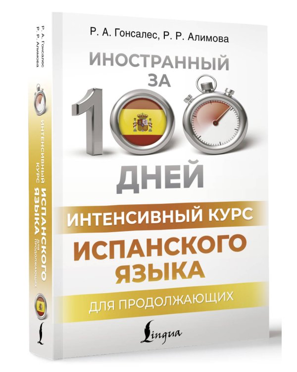 Интенсивный курс испанского языка для продолжающих
