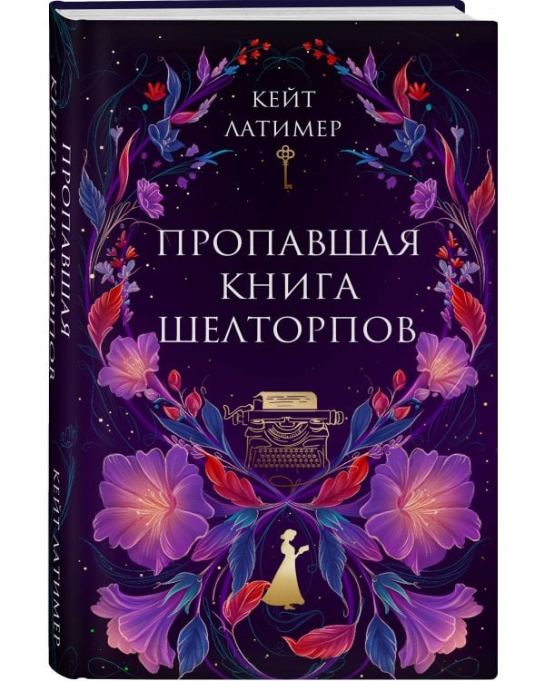 Пропавшая книга Шелторпов