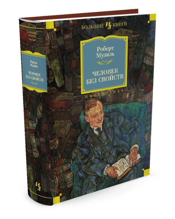 Человек без свойств